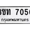 รับจัดหาทะเบียน 7050 หมวดใหม่ 8ขท 7050 ทะเบียนมงคล ผลรวมดี 23 – PR0905 -8ขท