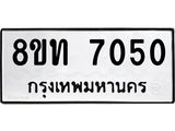 รับจัดหาทะเบียน 7050 หมวดใหม่ 8ขท 7050 ทะเบียนมงคล ผลรวมดี 23 – PR0905 -8ขท