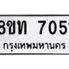 รับจัดหาทะเบียน 7051 หมวดใหม่ 8ขท 7051 ทะเบียนมงคล ผลรวมดี 24– PR0905 -8ขท