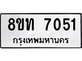 รับจัดหาทะเบียน 7051 หมวดใหม่ 8ขท 7051 ทะเบียนมงคล ผลรวมดี 24– PR0905 -8ขท