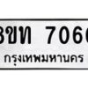 รับจัดหาทะเบียน 7060 หมวดใหม่ 8ขท 7060 ทะเบียนมงคล ผลรวมดี 24– PR0905 -8ขท