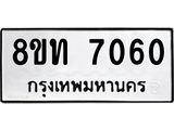 รับจัดหาทะเบียน 7060 หมวดใหม่ 8ขท 7060 ทะเบียนมงคล ผลรวมดี 24– PR0905 -8ขท