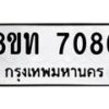 รับจัดหาทะเบียน 7086 หมวดใหม่ 8ขท 7086 ทะเบียนมงคล ผลรวมดี 32– PR0905 -8ขท