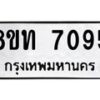 รับจัดหาทะเบียน 7095 หมวดใหม่ 8ขท 7095 ทะเบียนมงคล ผลรวมดี 32– PR0905 -8ขท