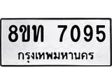 รับจัดหาทะเบียน 7095 หมวดใหม่ 8ขท 7095 ทะเบียนมงคล ผลรวมดี 32– PR0905 -8ขท
