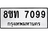 รับจัดหาทะเบียน 7099 หมวดใหม่ 8ขท 7099 ทะเบียนมงคล ผลรวมดี 36– PR0905 -8ขท