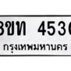 รับจัดหาทะเบียน 4530 หมวดใหม่ 8ขท 4530 ทะเบียนมงคล ผลรวมดี 23 – FS0901 -8ขท