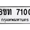 รับจัดหาทะเบียน 7100 หมวดใหม่ 8ขท 7100 ทะเบียนมงคล ผลรวมดี 19– PR0905 -8ขท