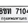 รับจัดหาทะเบียน 7104 หมวดใหม่ 8ขท 7104 ทะเบียนมงคล ผลรวมดี 23– PR0905 -8ขท