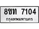 รับจัดหาทะเบียน 7104 หมวดใหม่ 8ขท 7104 ทะเบียนมงคล ผลรวมดี 23– PR0905 -8ขท
