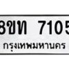 รับจัดหาทะเบียน 7105 หมวดใหม่ 8ขท 7105 ทะเบียนมงคล ผลรวมดี 24 – PR0905 -8ขท