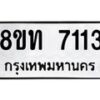 รับจัดหาทะเบียน 7113 หมวดใหม่ 8ขท 7113 ทะเบียนมงคล ผลรวมดี 23– PR0905 -8ขท