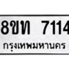 รับจัดหาทะเบียน 7114 หมวดใหม่ 8ขท 7114 ทะเบียนมงคล ผลรวมดี 24– PR0905 -8ขท