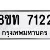 รับจัดหาทะเบียน 7122 หมวดใหม่ 8ขท 7122 ทะเบียนมงคล ผลรวมดี 23 – PR0905 -8ขท