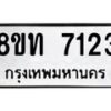 รับจัดหาทะเบียน 7123 หมวดใหม่ 8ขท 7123 ทะเบียนมงคล ผลรวมดี 24– PR0905 -8ขท