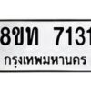 รับจัดหาทะเบียน 7131 หมวดใหม่ 8ขท 7131 ทะเบียนมงคล ผลรวมดี 23– PR0905 -8ขท