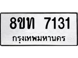 รับจัดหาทะเบียน 7131 หมวดใหม่ 8ขท 7131 ทะเบียนมงคล ผลรวมดี 23– PR0905 -8ขท