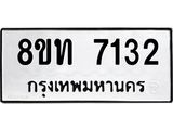 รับจัดหาทะเบียน 7132 หมวดใหม่ 8ขท 7132 ทะเบียนมงคล ผลรวมดี 24– PR0905 -8ขท