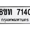 รับจัดหาทะเบียน 7140 หมวดใหม่ 8ขท 7140 ทะเบียนมงคล ผลรวมดี 23– PR0905 -8ขท