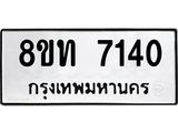 รับจัดหาทะเบียน 7140 หมวดใหม่ 8ขท 7140 ทะเบียนมงคล ผลรวมดี 23– PR0905 -8ขท