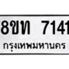รับจัดหาทะเบียน 7141 หมวดใหม่ 8ขท 7141 ทะเบียนมงคล ผลรวมดี 24– PR0905 -8ขท