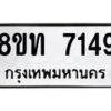 รับจัดหาทะเบียน 7149 หมวดใหม่ 8ขท 7149 ทะเบียนมงคล ผลรวมดี 32– PR0905 -8ขท
