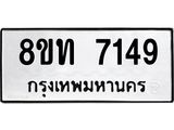 รับจัดหาทะเบียน 7149 หมวดใหม่ 8ขท 7149 ทะเบียนมงคล ผลรวมดี 32– PR0905 -8ขท