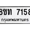 รับจัดหาทะเบียน 7158 หมวดใหม่ 8ขท 7158 ทะเบียนมงคล ผลรวมดี 32– PR0905 -8ขท