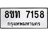 รับจัดหาทะเบียน 7158 หมวดใหม่ 8ขท 7158 ทะเบียนมงคล ผลรวมดี 32– PR0905 -8ขท
