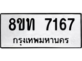 รับจัดหาทะเบียน 7167 หมวดใหม่ 8ขท 7167 ทะเบียนมงคล ผลรวมดี 32– PR0905 -8ขท