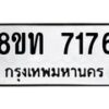 รับจัดหาทะเบียน 7176 หมวดใหม่ 8ขท 7176 ทะเบียนมงคล ผลรวมดี 32– PR0905 -8ขท