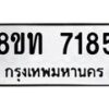 รับจัดหาทะเบียน 7185 หมวดใหม่ 8ขท 7185 ทะเบียนมงคล ผลรวมดี 32– PR0905 -8ขท