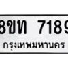 รับจัดหาทะเบียน 7189 หมวดใหม่ 8ขท 7189 ทะเบียนมงคล ผลรวมดี 36– PR0905 -8ขท