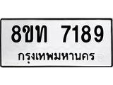 รับจัดหาทะเบียน 7189 หมวดใหม่ 8ขท 7189 ทะเบียนมงคล ผลรวมดี 36– PR0905 -8ขท