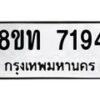 รับจัดหาทะเบียน 7194 หมวดใหม่ 8ขท 7194 ทะเบียนมงคล ผลรวมดี 32– PR0905 -8ขท