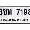 รับจัดหาทะเบียน 7198 หมวดใหม่ 8ขท 7198 ทะเบียนมงคล ผลรวมดี 36– PR0905 -8ขท