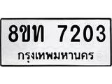 รับจัดหาทะเบียน 7203 หมวดใหม่ 8ขท 7203 ทะเบียนมงคล ผลรวมดี 23– PR0905 -8ขท