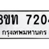 รับจัดหาทะเบียน 7204 หมวดใหม่ 8ขท 7204 ทะเบียนมงคล ผลรวมดี 24– PR0905 -8ขท