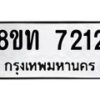รับจัดหาทะเบียน 7212 หมวดใหม่ 8ขท 7212 ทะเบียนมงคล ผลรวมดี 23– PR0905 -8ขท
