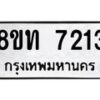 รับจัดหาทะเบียน 7213 หมวดใหม่ 8ขท 7213 ทะเบียนมงคล ผลรวมดี 24– PR0905 -8ขท
