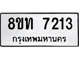 รับจัดหาทะเบียน 7213 หมวดใหม่ 8ขท 7213 ทะเบียนมงคล ผลรวมดี 24– PR0905 -8ขท