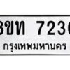 รับจัดหาทะเบียน 7230 หมวดใหม่ 8ขท 7230 ทะเบียนมงคล ผลรวมดี 23– PR0905 -8ขท