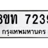 รับจัดหาทะเบียน 7239 หมวดใหม่ 8ขท 7239 ทะเบียนมงคล ผลรวมดี 32– PR0905 -8ขท