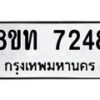 รับจัดหาทะเบียน 7248 หมวดใหม่ 8ขท 7248 ทะเบียนมงคล ผลรวมดี 32 – PR0905 -8ขท