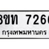 รับจัดหาทะเบียน 7266 หมวดใหม่ 8ขท 7266 ทะเบียนมงคล ผลรวมดี 32– PR0905 -8ขท