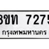 รับจัดหาทะเบียน 7275 หมวดใหม่ 8ขท 7275 ทะเบียนมงคล ผลรวมดี 32 – PR0905 -8ขท