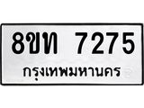 รับจัดหาทะเบียน 7275 หมวดใหม่ 8ขท 7275 ทะเบียนมงคล ผลรวมดี 32 – PR0905 -8ขท
