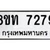 รับจัดหาทะเบียน 7279 หมวดใหม่ 8ขท 7279 ทะเบียนมงคล ผลรวมดี 36 – PR0905 -8ขท