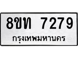 รับจัดหาทะเบียน 7279 หมวดใหม่ 8ขท 7279 ทะเบียนมงคล ผลรวมดี 36 – PR0905 -8ขท