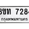 รับจัดหาทะเบียน 7284 หมวดใหม่ 8ขท 7284 ทะเบียนมงคล ผลรวมดี 32– PR0905 -8ขท